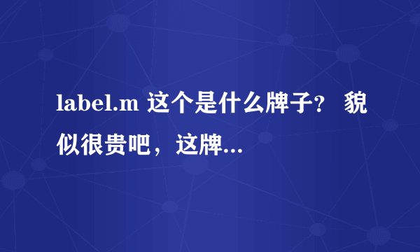 label.m 这个是什么牌子？ 貌似很贵吧，这牌子中文叫什么？ 一瓶洗发水要多少钱？