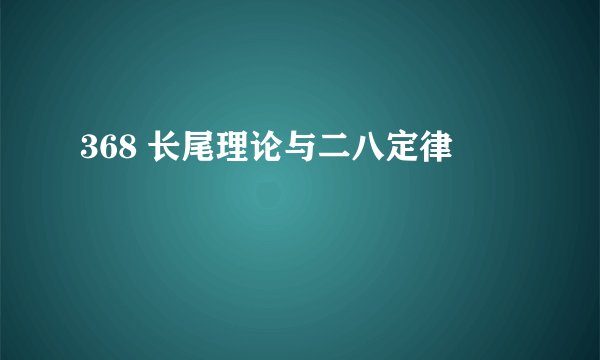 368 长尾理论与二八定律