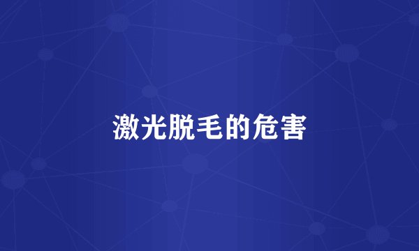激光脱毛的危害