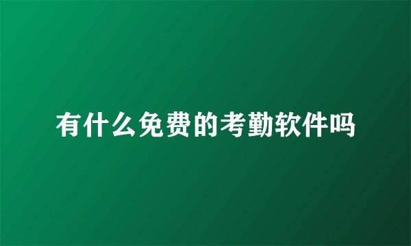 有什么免费的考勤软件吗