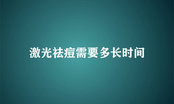 激光祛痘需要多长时间
