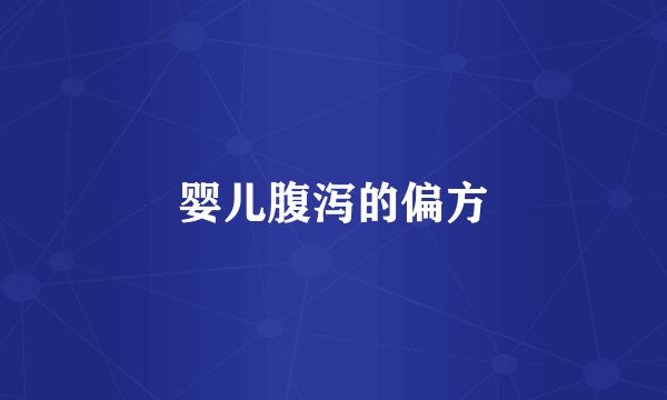 婴儿腹泻的偏方