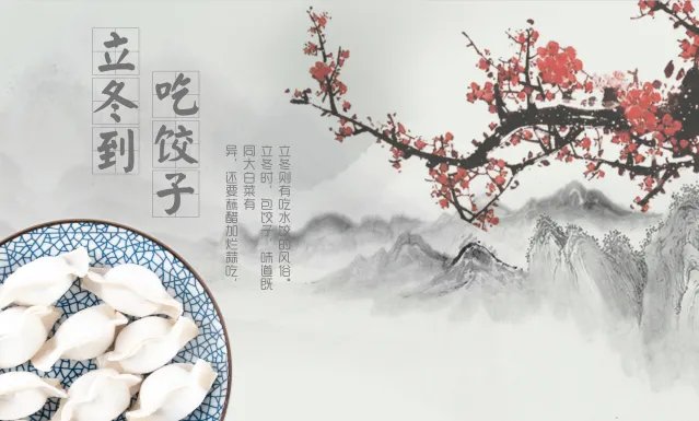 2019立冬吃饺子宣传图片 今日立冬该吃饺子了图片大全