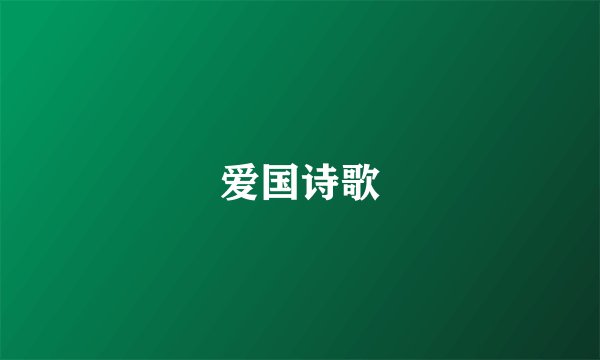 爱国诗歌