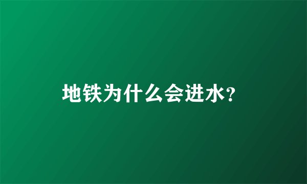 地铁为什么会进水？