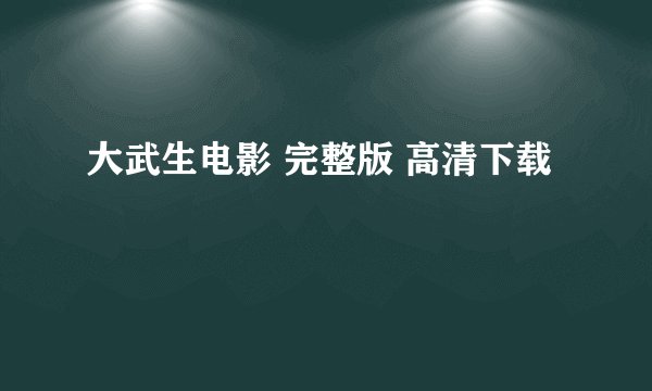 大武生电影 完整版 高清下载