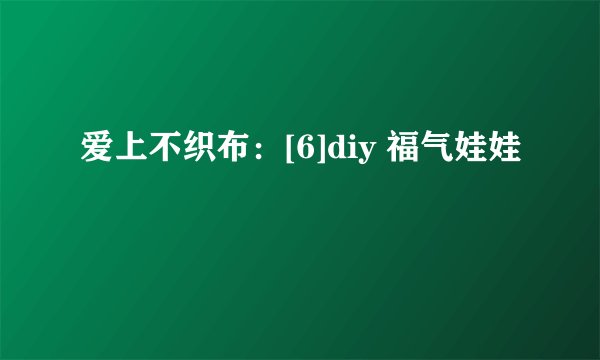 爱上不织布：[6]diy 福气娃娃