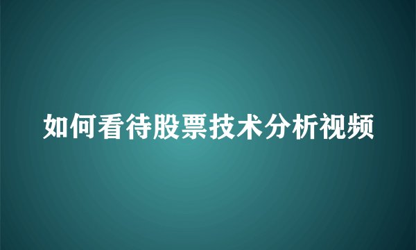 如何看待股票技术分析视频