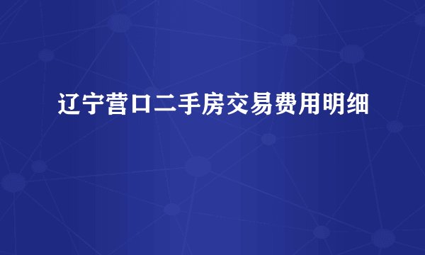 辽宁营口二手房交易费用明细