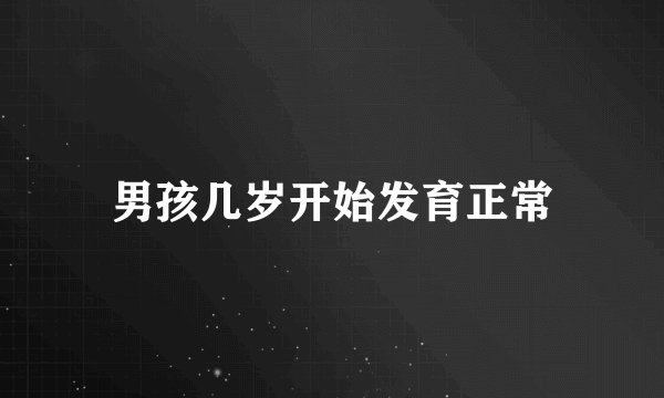 男孩几岁开始发育正常
