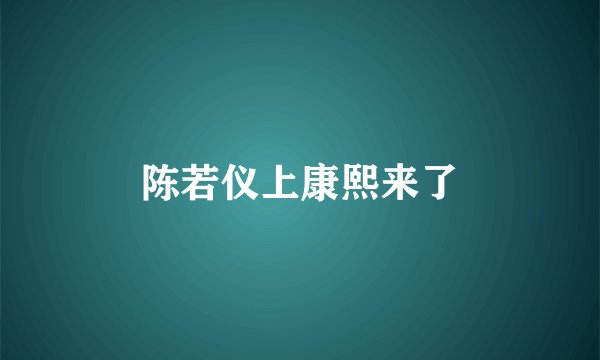 陈若仪上康熙来了