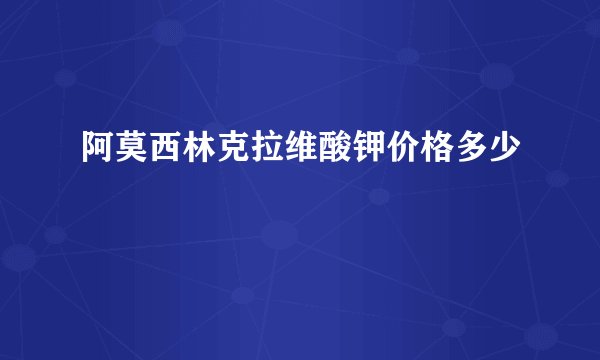 阿莫西林克拉维酸钾价格多少