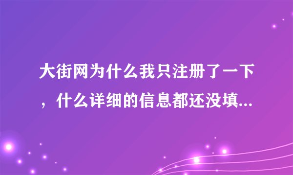 大街网为什么我只注册了一下，什么详细的信息都还没填就会不断的有职位邀请？可靠么？还有大街正宗么