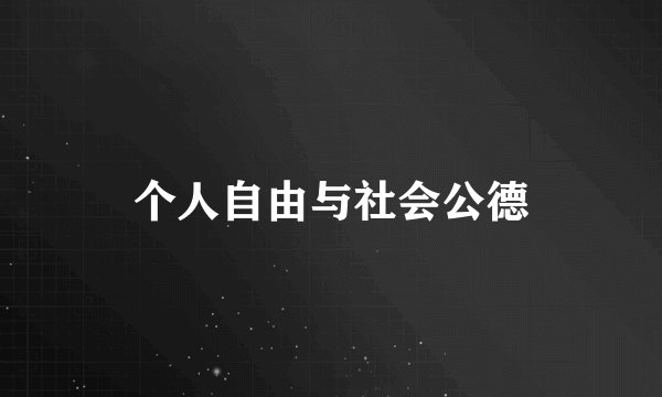 个人自由与社会公德