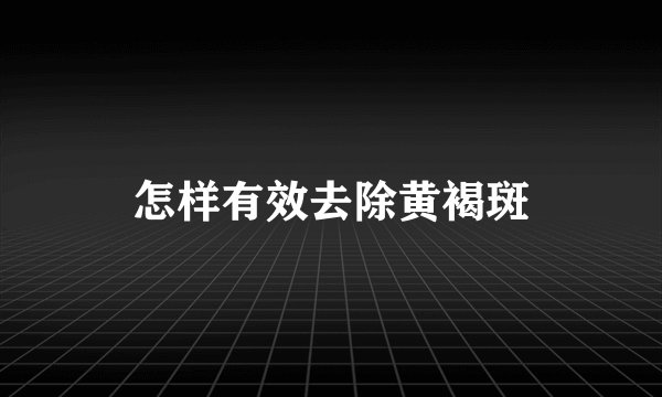 怎样有效去除黄褐斑