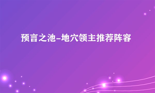 预言之池-地穴领主推荐阵容