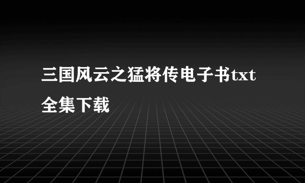 三国风云之猛将传电子书txt全集下载
