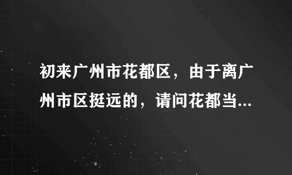 初来广州市花都区,由于离广州市区挺远的,请问花都当地有什么人才网可以求职的?