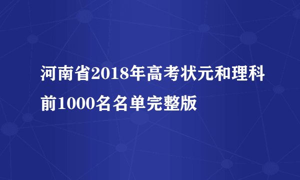 河南省2018年高考状元和理科前1000名名单完整版