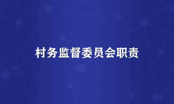 村务监督委员会职责