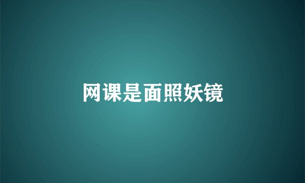 网课是面照妖镜