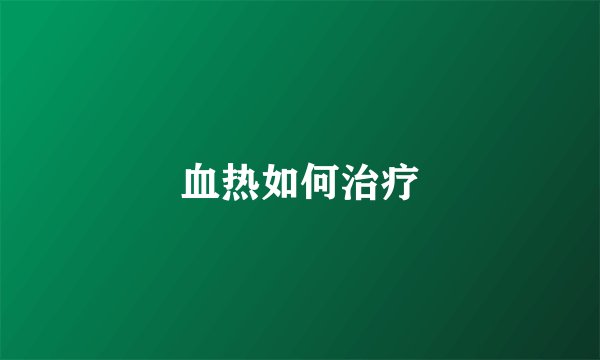 血热如何治疗