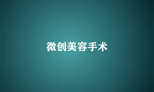 微创美容手术