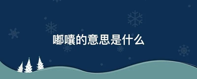 嘟囔的意思是什么