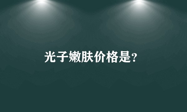 光子嫩肤价格是？