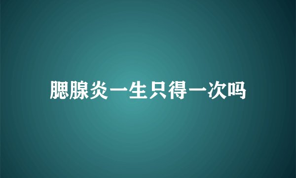 腮腺炎一生只得一次吗