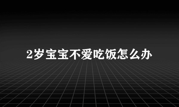 2岁宝宝不爱吃饭怎么办