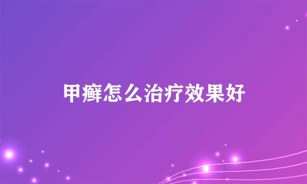 甲癣怎么治疗效果好