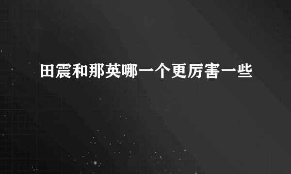 田震和那英哪一个更厉害一些