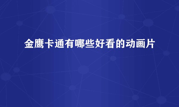 金鹰卡通有哪些好看的动画片