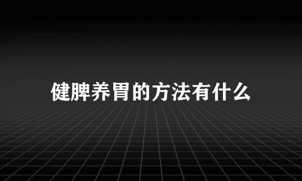 健脾养胃的方法有什么