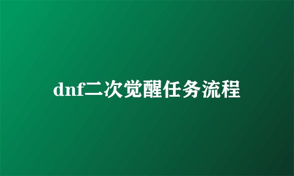 dnf二次觉醒任务流程