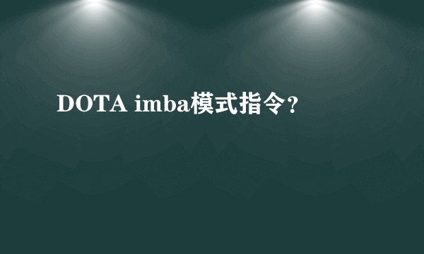 DOTA imba模式指令?
