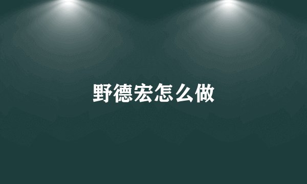野德宏怎么做