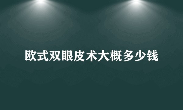 欧式双眼皮术大概多少钱