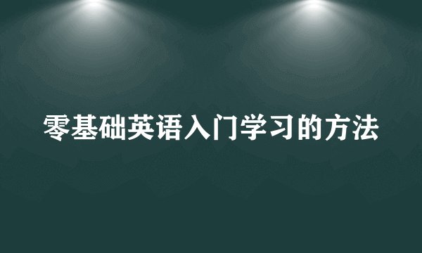 零基础英语入门学习的方法