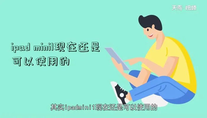 ipad mini1现在还能用吗 ipad mini1
