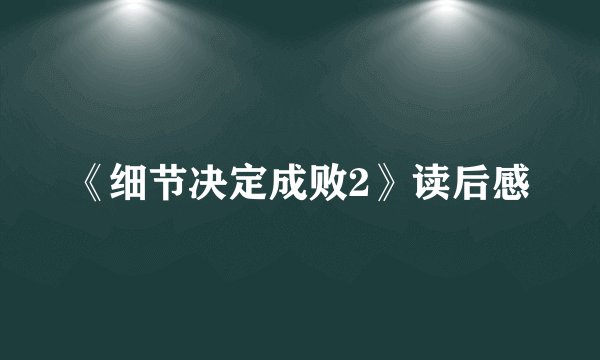 《细节决定成败2》读后感