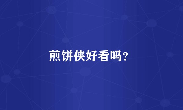 煎饼侠好看吗？