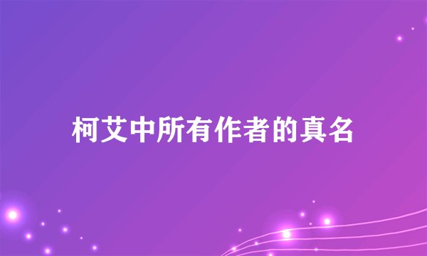 柯艾中所有作者的真名