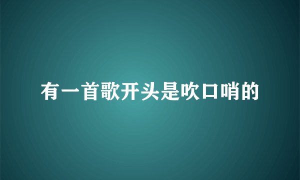 有一首歌开头是吹口哨的