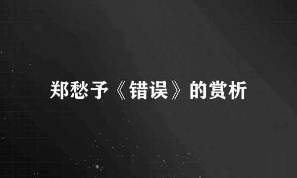 郑愁予《错误》的赏析