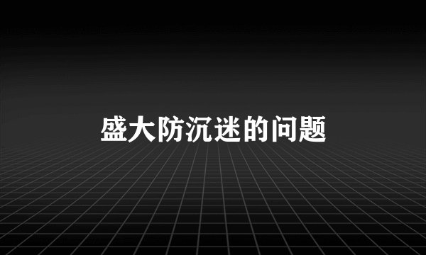 盛大防沉迷的问题