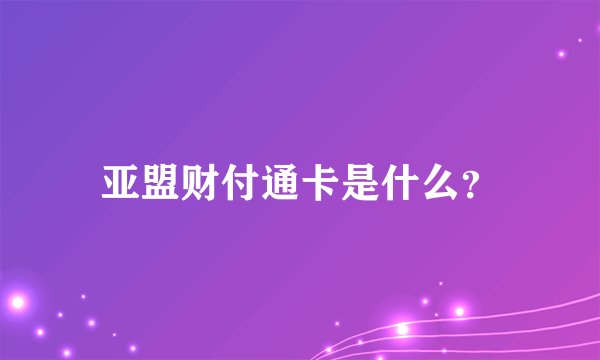 亚盟财付通卡是什么？