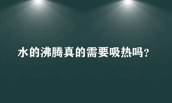 水的沸腾真的需要吸热吗？