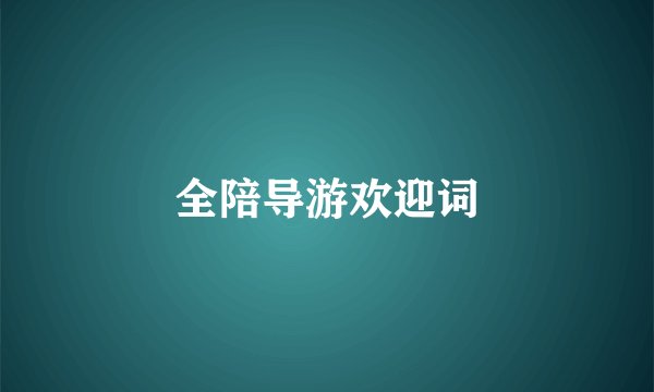 全陪导游欢迎词